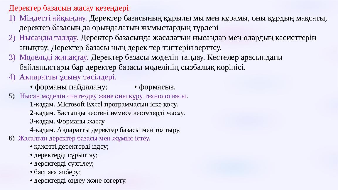 Деректер базасын жасау кезеңдері: 1)Міндетті айқындау. Деректер базасының құрылы мы мен құрамы, оны құрдың мақсаты, деректер б