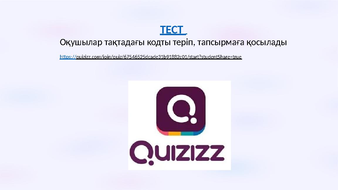 ТЕСТ Оқушылар тақтадағы кодты теріп, тапсырмаға қосылады https://quizizz.com/join/quiz/67546525dcade31b91882c01/start?student