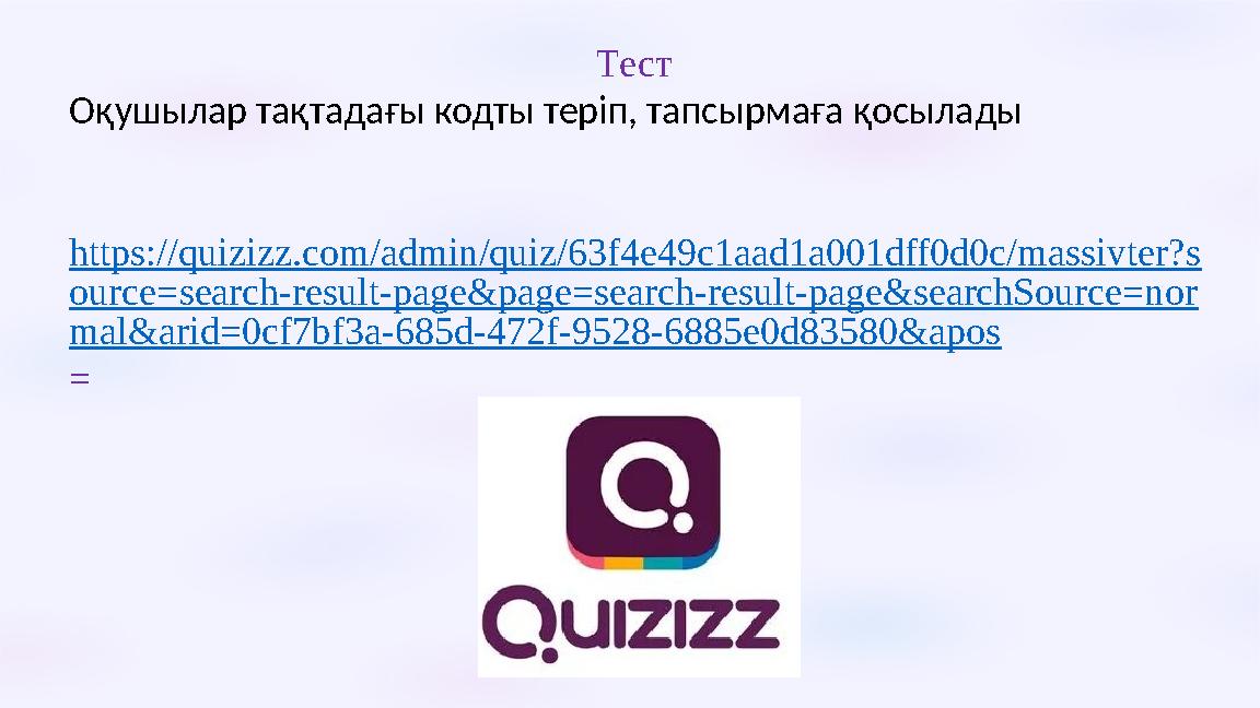 Тест Оқушылар тақтадағы кодты теріп, тапсырмаға қосылады https://quizizz.com/admin/quiz/63f4e49c1aad1a001dff0d0c/massivter?s o