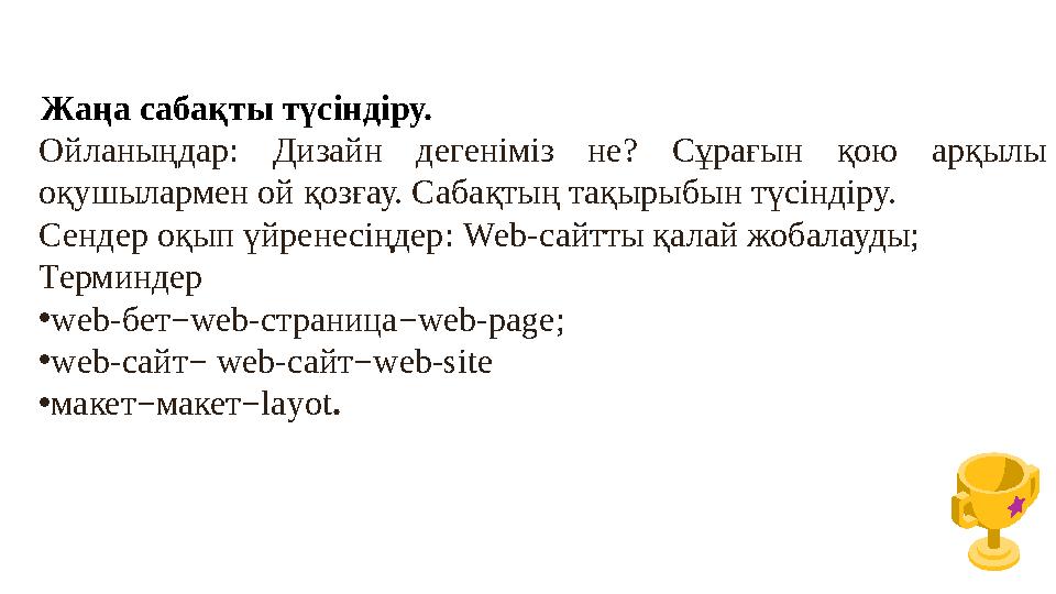 Жаңа сабақты түсіндіру. Ойланыңдар: Дизайн дегеніміз не? Сұрағын қою арқылы оқушылармен ой қозғау. Сабақтың тақырыбын түсіндіру