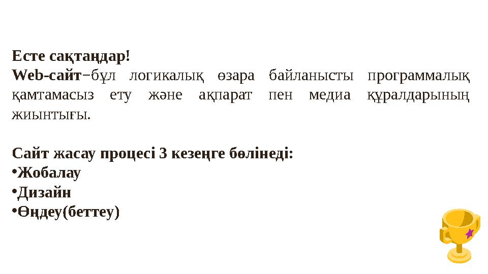 Есте сақтаңдар! Web-сайт−бұл логикалық өзара байланысты программалық қамтамасыз ету және ақпарат пен медиа құралдарының жиынт