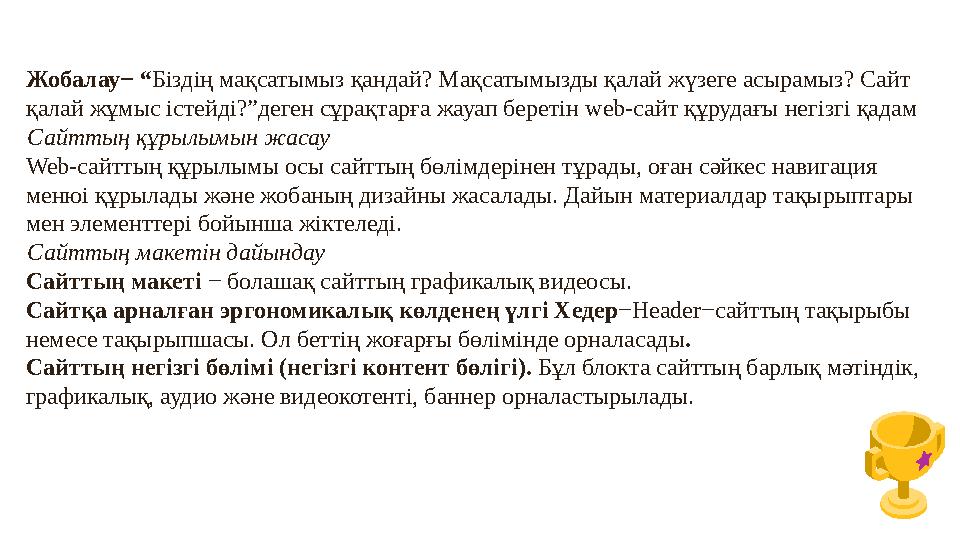 Жобалау− “Біздің мақсатымыз қандай? Мақсатымызды қалай жүзеге асырамыз? Сайт қалай жұмыс істейді?”деген сұрақтарға жауап береті