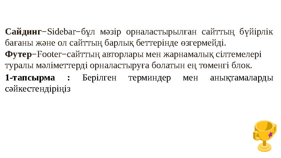 Сайдинг−Sidebar−бұл мәзір орналастырылған сайттың бүйірлік бағаны және ол сайттың барлық беттерінде өзгермейді. Футер−Footer−са