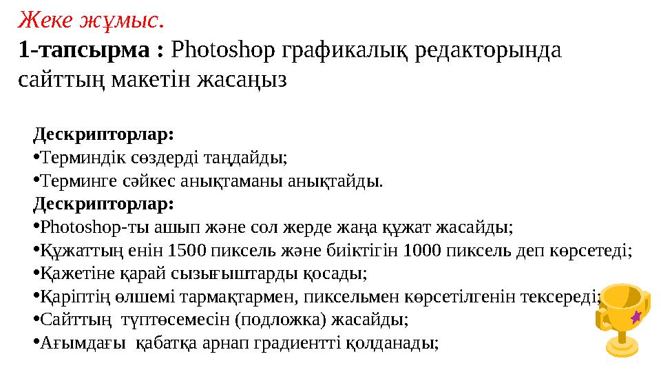 Жеке жұмыс. 1-тапсырма : Photoshop графикалық редакторында сайттың макетін жасаңыз Дескрипторлар: •Терминдік сөздерді таңдайды