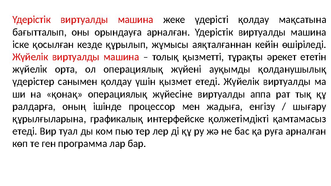 Үдерістік виртуалды машина жеке үдерісті қолдау мақсатына бағытталып, оны орындауға арналған. Үдерістік виртуалды машина іске