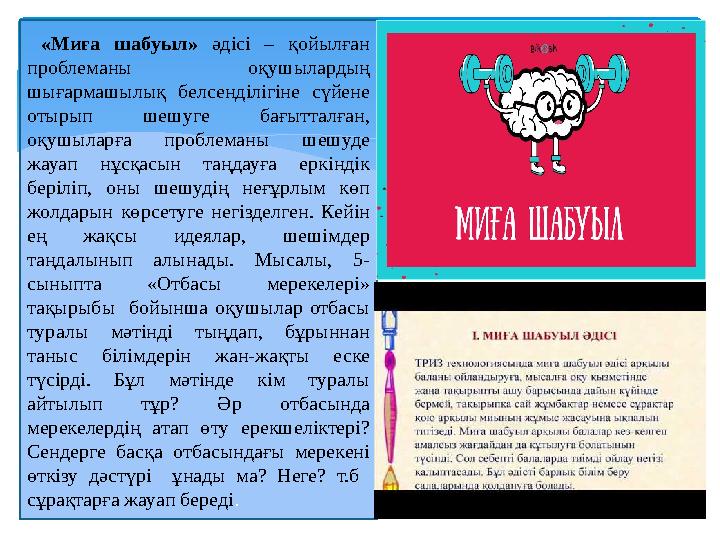 «Миға шабуыл» әдісі – қойылған проблеманы оқушылардың шығармашылық белсенділігіне сүйене отырып шешуге бағытталған, оқуш