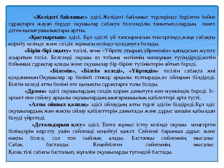 «Желідегі байланыс» әдісі.Желідегі байланыс түрлерінде берілген бейне сұрақтарға жауап беруде оқушылар сабақта белсенділік