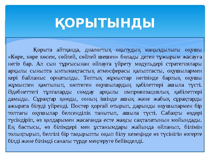 ҚОРЫТЫНДЫ Қорыта айтқанда, диалогтық оқытудың маңыздылығы оқушы «Көре, көре көсем, сөйлей, сөйлей шешен» болады деген тұжыр