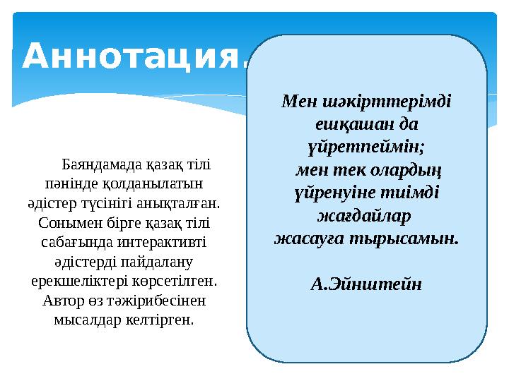 Аннотация. Баяндамада қазақ тілі пәнінде қолданылатын әдістер түсінігі анықталған. Сонымен бірге қазақ тілі сабағынд