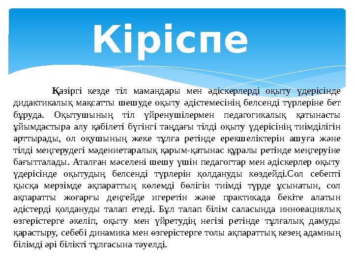 Кіріспе Қазіргі кезде тіл мамандары мен әдіскерлерді оқыту үдерісінде дидактикалық мақсатты шешуде оқыту әдістемесінің белс