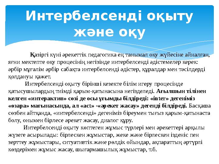 Интербелсенді оқыту және оқу Қазіргі күні әрекеттік педагогика ең танымал оқу жүйесіне айналған, яғни мектепте оқу процесіні