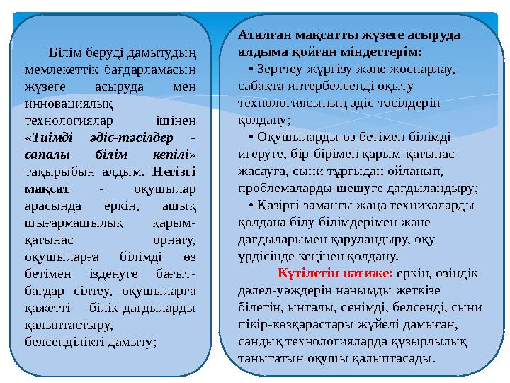 Білім беруді дамытудың мемлекеттік бағдарламасын жүзеге асыруда мен инновациялық технологиялар ішінен «Тиімді әдіс-