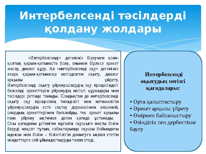 Интербелсенді тәсілдерді қолдану жолдары «Интербелсенді» дегеніміз біреумен қоян- қолтық қарым-қатынаста болу, онымен бірлес