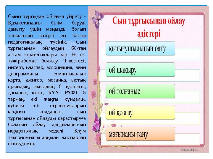 Сыни тұрғыдан ойлауға үйрету - Қазақстандағы білім беруді дамыту үшін маңызды болып табылатын қазіргі ең басты педагогика