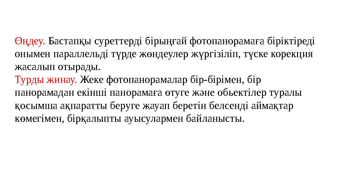 Өңдеу. Бастапқы суреттерді бірыңғай фотопанорамаға біріктіреді онымен параллельді түрде жөндеулер жүргізіліп, түске корекция ж