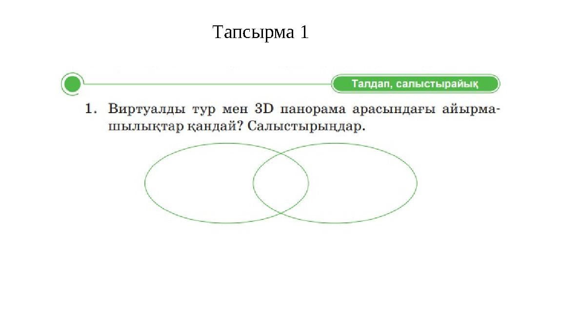 Тапсырма 1