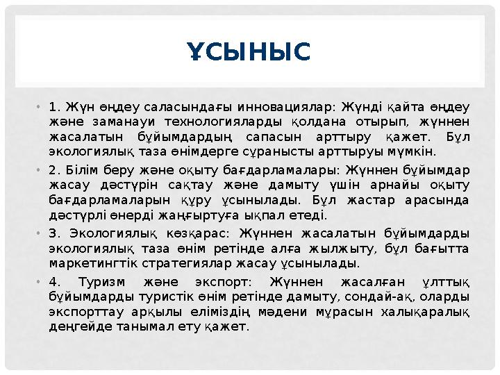 ҰСЫНЫС •1. Жүн өңдеу саласындағы инновациялар: Жүнді қайта өңдеу және заманауи технологияларды қолдана отырып, жүннен жасалаты ҰСЫНЫС •1. Жүн өңдеу саласындағы инновациялар: Жүнді қайта өңдеу және заманауи технологияларды қолдана отырып, жүннен жасалаты