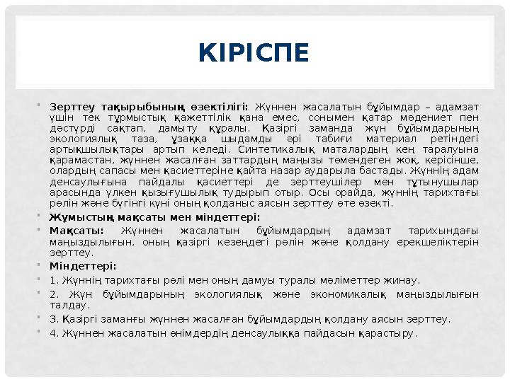 КІРІСПЕ •Зерттеу тақырыбының өзектілігі: Жүннен жасалатын бұйымдар – адамзат үшін тек тұрмыстық қажеттілік қана емес, сонымен қ КІРІСПЕ •Зерттеу тақырыбының өзектілігі: Жүннен жасалатын бұйымдар – адамзат үшін тек тұрмыстық қажеттілік қана емес, сонымен қ