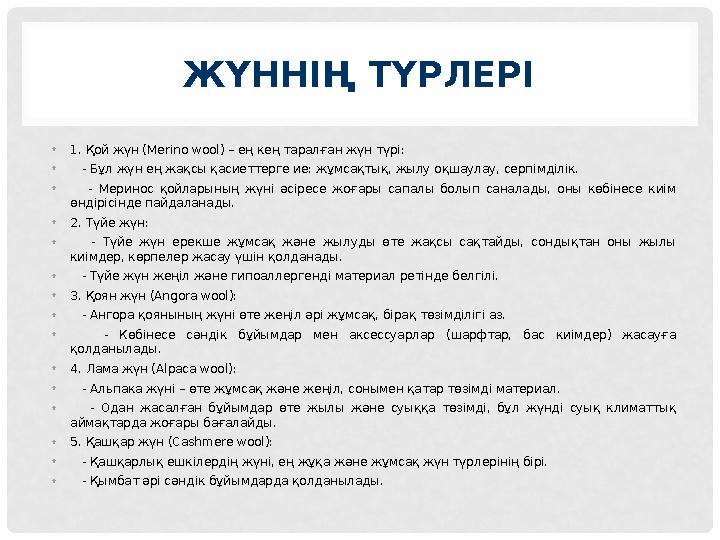 ЖҮННІҢ ТҮРЛЕРІ •1. Қой жүн (Merino wool) – ең кең таралған жүн түрі: • - Бұл жүн ең жақсы қасиеттерге ие: жұмсақтық, жылу оқшау ЖҮННІҢ ТҮРЛЕРІ •1. Қой жүн (Merino wool) – ең кең таралған жүн түрі: • - Бұл жүн ең жақсы қасиеттерге ие: жұмсақтық, жылу оқшау