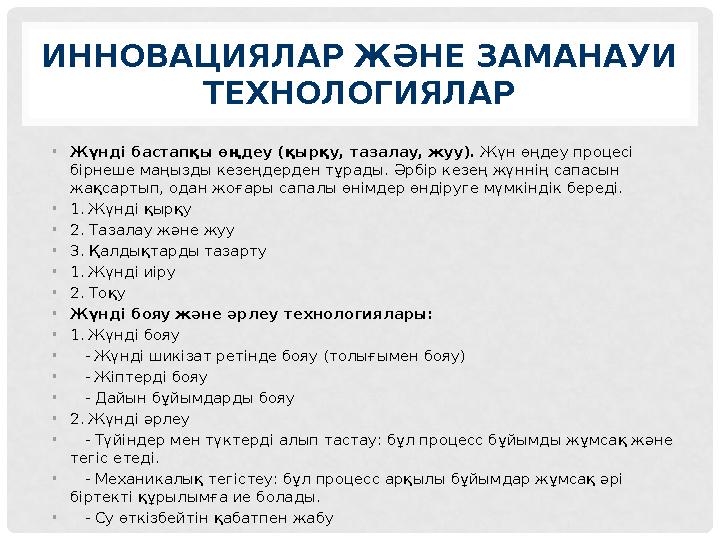 ИННОВАЦИЯЛАР ЖӘНЕ ЗАМАНАУИ ТЕХНОЛОГИЯЛАР •Жүнді бастапқы өңдеу (қырқу, тазалау, жуу). Жүн өңдеу процесі бірнеше маңызды кезеңд ИННОВАЦИЯЛАР ЖӘНЕ ЗАМАНАУИ ТЕХНОЛОГИЯЛАР •Жүнді бастапқы өңдеу (қырқу, тазалау, жуу). Жүн өңдеу процесі бірнеше маңызды кезеңд