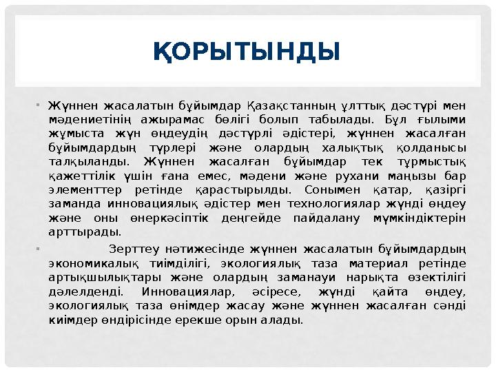 ҚОРЫТЫНДЫ •Жүннен жасалатын бұйымдар Қазақстанның ұлттық дәстүрі мен мәдениетінің ажырамас бөлігі болып табылады. Бұл ғылыми ж ҚОРЫТЫНДЫ •Жүннен жасалатын бұйымдар Қазақстанның ұлттық дәстүрі мен мәдениетінің ажырамас бөлігі болып табылады. Бұл ғылыми ж