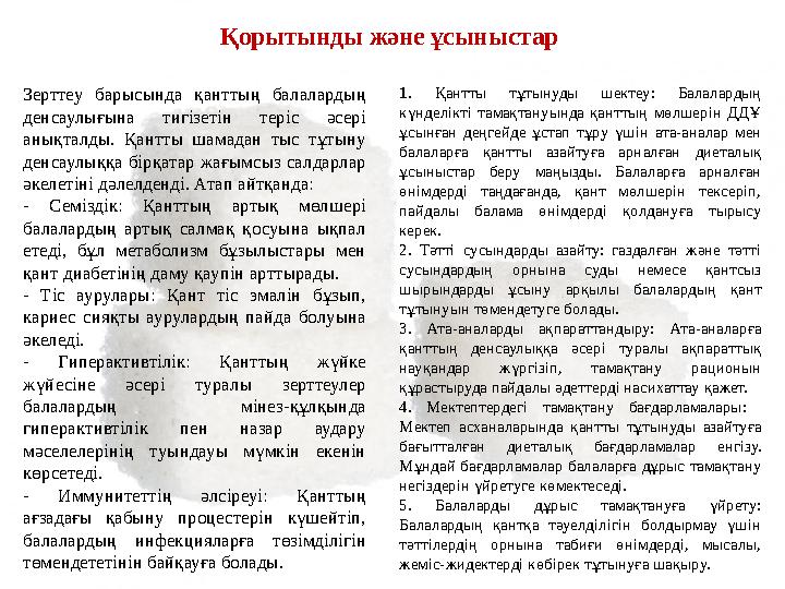 Қорытынды және ұсыныстар Зерттеу барысында қанттың балалардың денсаулығына тигізетін теріс әсері анықталды. Қантты шамадан тыс Қорытынды және ұсыныстар Зерттеу барысында қанттың балалардың денсаулығына тигізетін теріс әсері анықталды. Қантты шамадан тыс