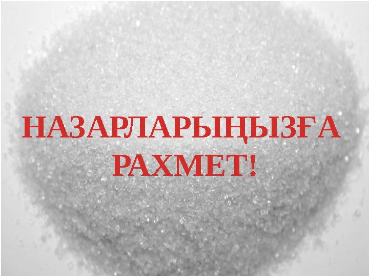 НАЗАРЛАРЫҢЫЗҒА РАХМЕТ! НАЗАРЛАРЫҢЫЗҒА РАХМЕТ!