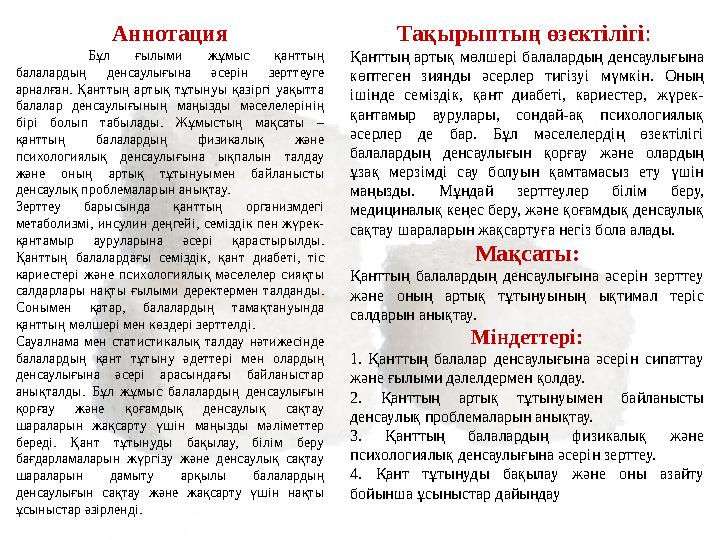 Аннотация Бұл ғылыми жұмыс қанттың балалардың денсаулығына әсерін зерттеуге арналған. Қанттың артық тұтынуы қазіргі уақытта б Аннотация Бұл ғылыми жұмыс қанттың балалардың денсаулығына әсерін зерттеуге арналған. Қанттың артық тұтынуы қазіргі уақытта б