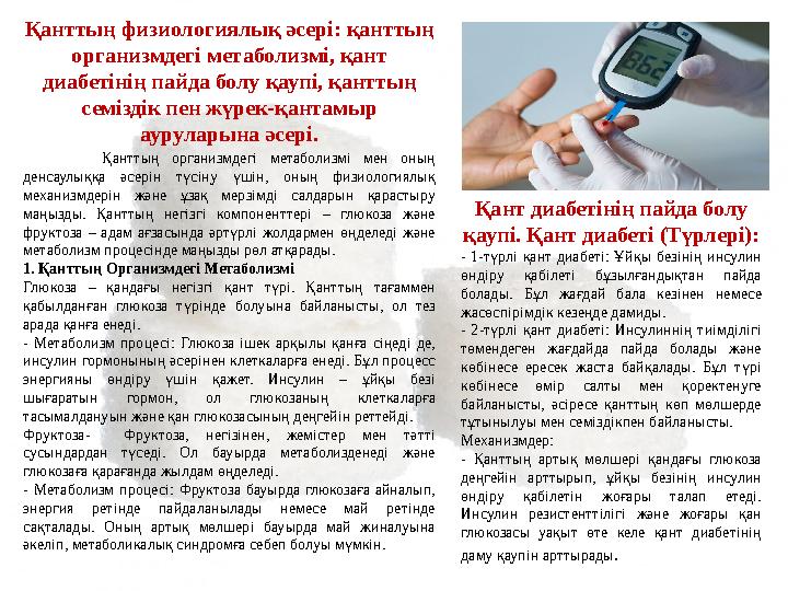 Қанттың физиологиялық әсері: қанттың организмдегі метаболизмі, қант диабетінің пайда болу қаупі, қанттың семіздік пен жүрек-қ Қанттың физиологиялық әсері: қанттың организмдегі метаболизмі, қант диабетінің пайда болу қаупі, қанттың семіздік пен жүрек-қ
