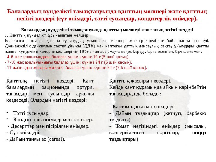 Балалардың күнделікті тамақтануында қанттың мөлшері және қанттың негізгі көздері (сүт өнімдері, тәтті сусындар, кондитерлік өні Балалардың күнделікті тамақтануында қанттың мөлшері және қанттың негізгі көздері (сүт өнімдері, тәтті сусындар, кондитерлік өні