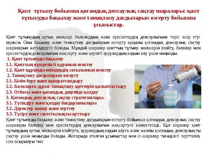 Қант тұтыну бойынша қоғамдық денсаулық сақтау шаралары: қант тұтынуды бақылау және тамақтану дағдыларын өзгерту бойынша ұсыны Қант тұтыну бойынша қоғамдық денсаулық сақтау шаралары: қант тұтынуды бақылау және тамақтану дағдыларын өзгерту бойынша ұсыны