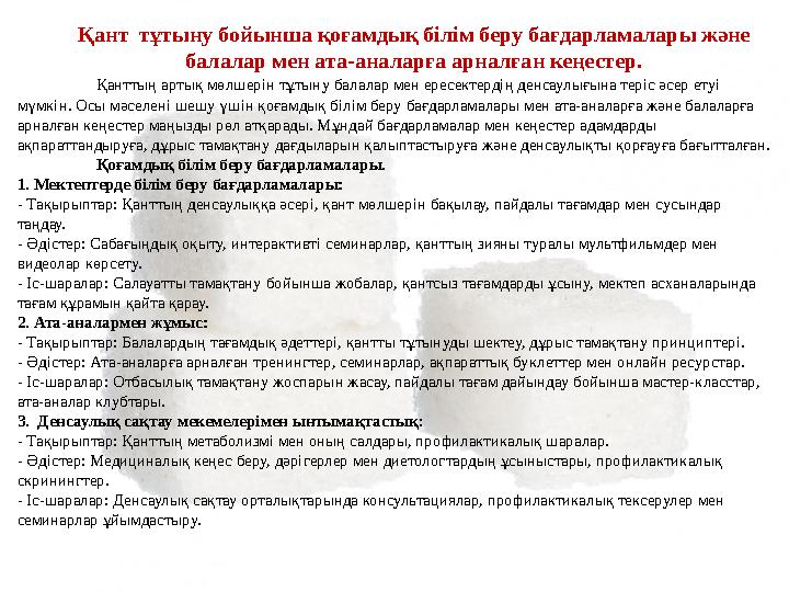 Қант тұтыну бойынша қоғамдық білім беру бағдарламалары және балалар мен ата-аналарға арналған кеңестер. Қанттың артық мөлшерін Қант тұтыну бойынша қоғамдық білім беру бағдарламалары және балалар мен ата-аналарға арналған кеңестер. Қанттың артық мөлшерін