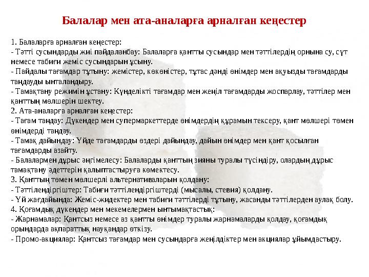 Балалар мен ата-аналарға арналған кеңестер 1. Балаларға арналған кеңестер: - Тәтті сусындарды жиі пайдаланбау: Балаларға қантт Балалар мен ата-аналарға арналған кеңестер 1. Балаларға арналған кеңестер: - Тәтті сусындарды жиі пайдаланбау: Балаларға қантт