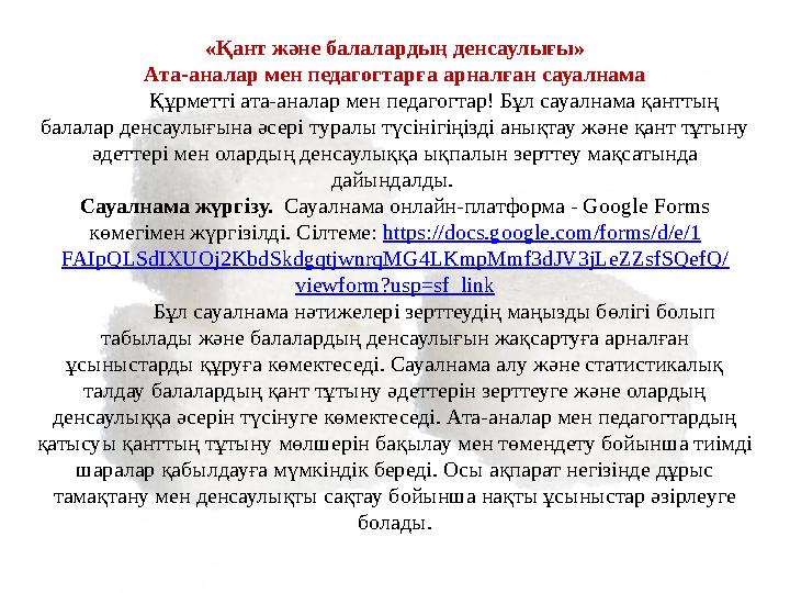 «Қант және балалардың денсаулығы» Ата-аналар мен педагогтарға арналған сауалнама Құрметті ата-аналар мен педагогтар! Бұл сауална «Қант және балалардың денсаулығы» Ата-аналар мен педагогтарға арналған сауалнама Құрметті ата-аналар мен педагогтар! Бұл сауална