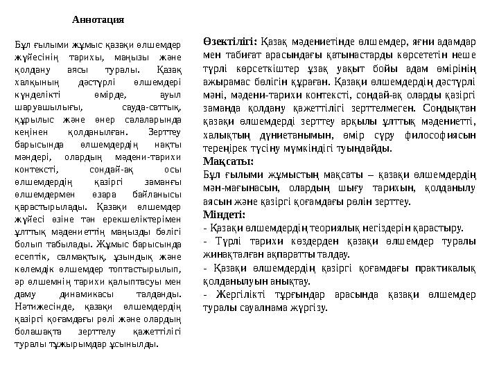 Аннотация Бұл ғылыми жұмыс қазақи өлшемдер жүйесінің тарихы, маңызы және қолдану аясы туралы. Қазақ халқының дәстүрлі өлшем Аннотация Бұл ғылыми жұмыс қазақи өлшемдер жүйесінің тарихы, маңызы және қолдану аясы туралы. Қазақ халқының дәстүрлі өлшем