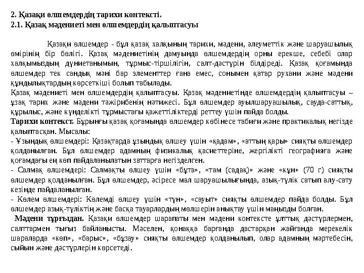 2. Қазақи өлшемдердің тарихи контексті. 2.1. Қазақ мәдениеті мен өлшемдердің қалыптасуы Қазақи өлшемдер - бұл қазақ халқыны 2. Қазақи өлшемдердің тарихи контексті. 2.1. Қазақ мәдениеті мен өлшемдердің қалыптасуы Қазақи өлшемдер - бұл қазақ халқыны