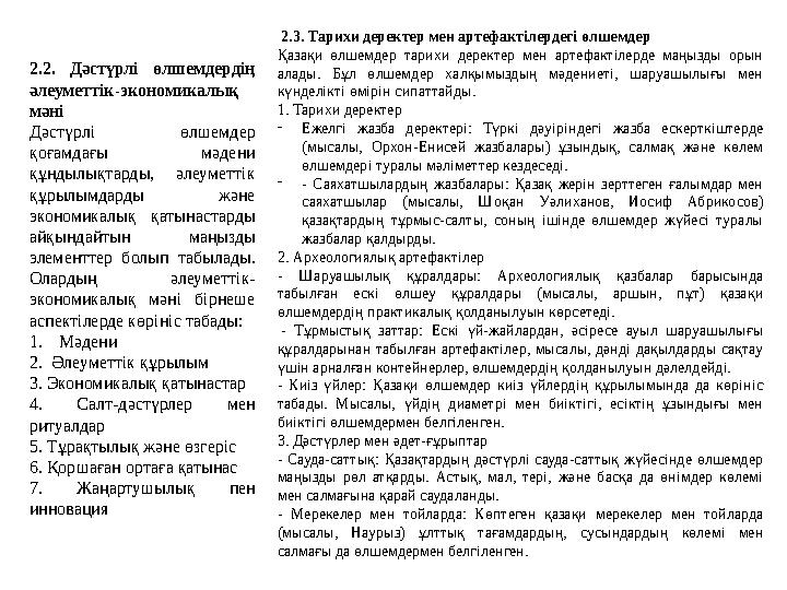 2.2. Дәстүрлі өлшемдердің әлеуметтік-экономикалық мәні Дәстүрлі өлшемдер қоғамдағы мәдени құндылықтарды, әлеуметтік құрылым 2.2. Дәстүрлі өлшемдердің әлеуметтік-экономикалық мәні Дәстүрлі өлшемдер қоғамдағы мәдени құндылықтарды, әлеуметтік құрылым