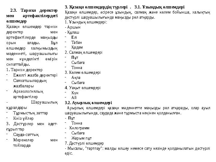 2.3. Тарихи деректер мен артефактілердегі өлшемдер Қазақи өлшемдер тарихи деректер мен артефактілерде маңызды орын алады. 2.3. Тарихи деректер мен артефактілердегі өлшемдер Қазақи өлшемдер тарихи деректер мен артефактілерде маңызды орын алады.