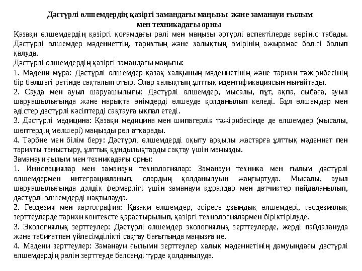 Дәстүрлі өлшемдердің қазіргі замандағы маңызы және заманауи ғылым мен техникадағы орны Қазақи өлшемдердің қазіргі қоғамдағы Дәстүрлі өлшемдердің қазіргі замандағы маңызы және заманауи ғылым мен техникадағы орны Қазақи өлшемдердің қазіргі қоғамдағы