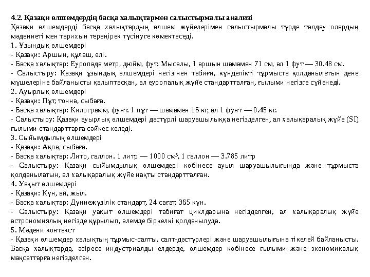 4.2. Қазақи өлшемдердің басқа халықтармен салыстырмалы анализі Қазақи өлшемдерді басқа халықтардың өлшем жүйелерімен салыстырмал 4.2. Қазақи өлшемдердің басқа халықтармен салыстырмалы анализі Қазақи өлшемдерді басқа халықтардың өлшем жүйелерімен салыстырмал