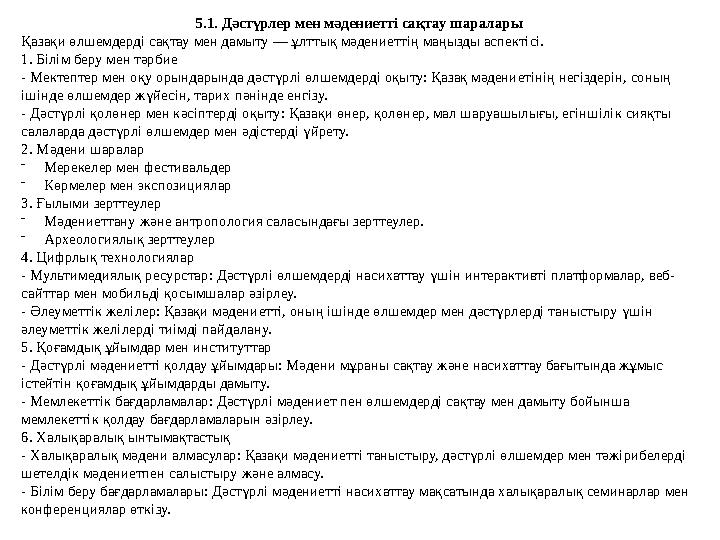 5.1. Дәстүрлер мен мәдениетті сақтау шаралары Қазақи өлшемдерді сақтау мен дамыту — ұлттық мәдениеттің маңызды аспектісі. 1. 5.1. Дәстүрлер мен мәдениетті сақтау шаралары Қазақи өлшемдерді сақтау мен дамыту — ұлттық мәдениеттің маңызды аспектісі. 1.