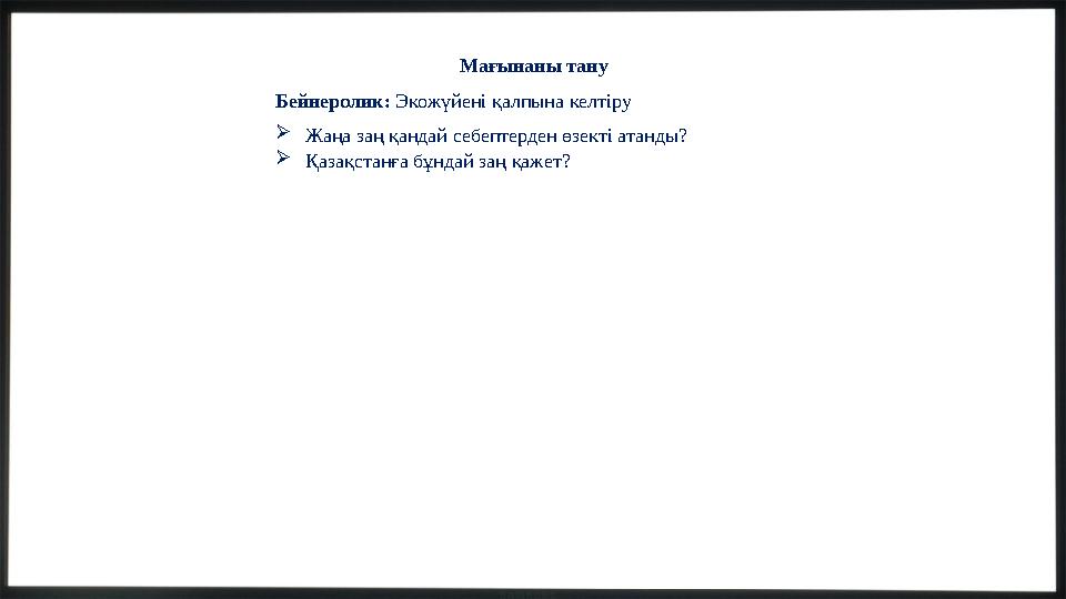 Мағынаны тану Бейнеролик: Экожүйені қалпына келтіру Жаңа заң қандай себептерден өзекті атанды? Қазақстанға бұндай заң қажет?