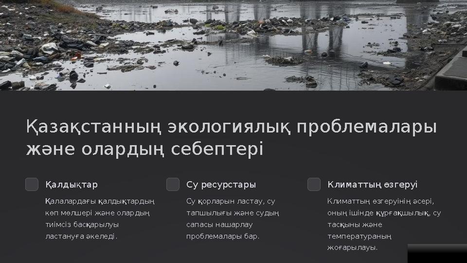 Қазақстанның экологиялық проблемалары және олардың себептері Қалдықтар Қалалардағы қалдықтардың көп мөлшері және олардың тиі