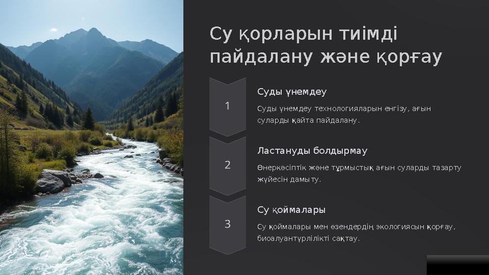 Су қорларын тиімді пайдалану және қорғау Суды үнемдеу Суды үнемдеу технологияларын енгізу, ағын суларды қайта пайдалану. Ласт
