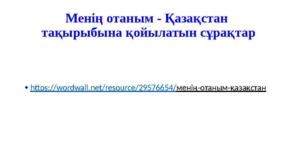 Менің отаным - Қазақстан тақырыбына қойылатын сұрақтар •https://wordwall.net/resource/29576654/менің-отаным-қазақстан