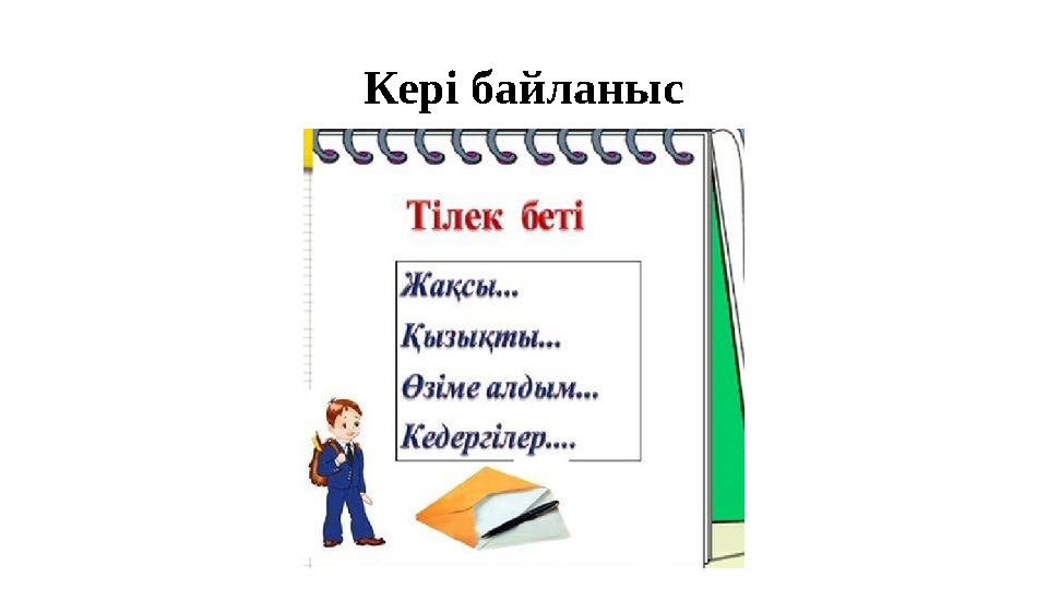 Кері байланыс