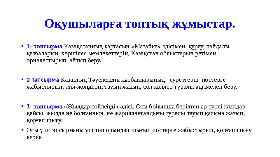 Оқушыларға топтық жұмыстар. •1- тапсырма Қазақстанның картасын «Мазайка» әдісімен құрау, пайдалы қазбаларын, көршілес мемлекет
