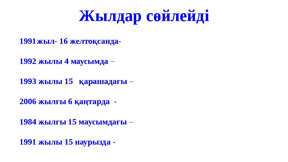 1991жыл- 16 желтоқсанда- 1992 жылы 4 маусымда – 1993 жылы 15 қарашадағы – 2006 жылғы 6 қаңтарда - 1984 жылғы 15 маусымдағы –