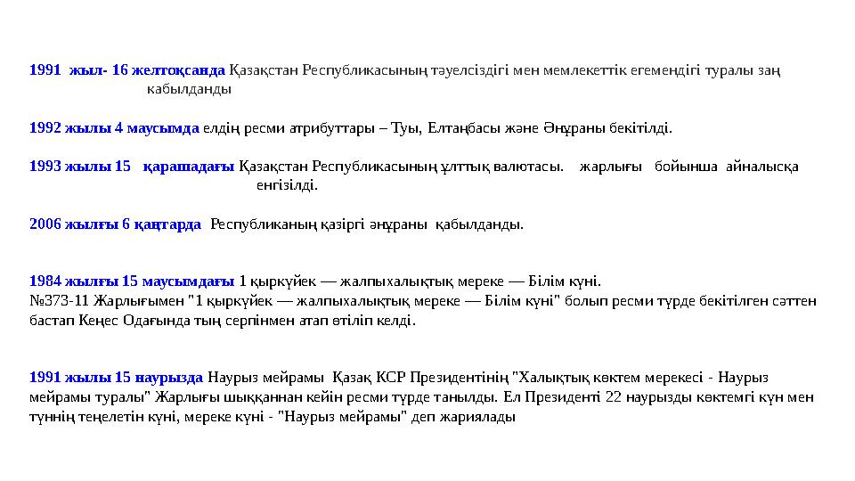1991 жыл- 16 желтоқсанда Қазақстан Республикасының тәуелсіздігі мен мемлекеттік егемендігі туралы заң