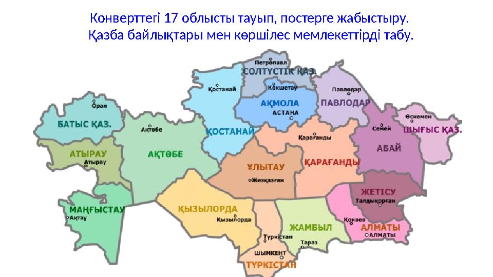 Конверттегі 17 облысты тауып, постерге жабыстыру. Қазба байлықтары мен көршілес мемлекеттірді табу.